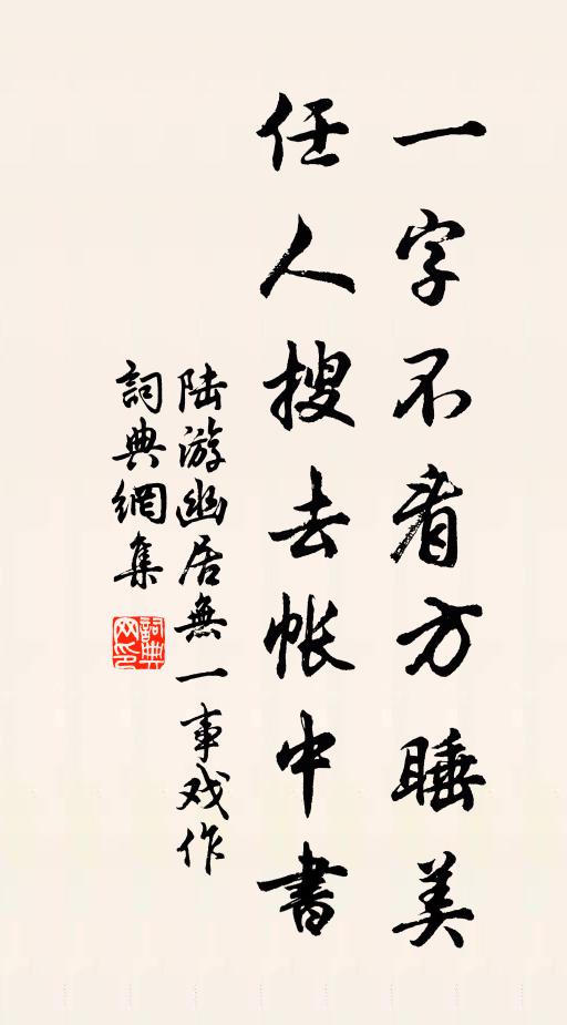 陆游一字不看方睡美，任人搜去帐中书书法作品欣赏