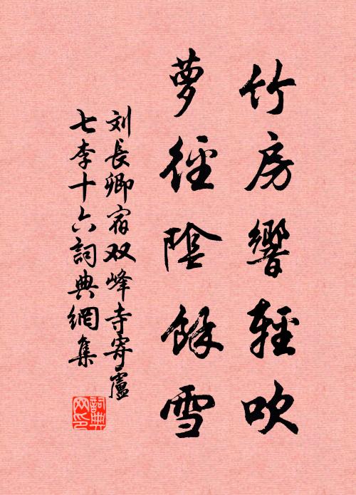 刘长卿竹房响轻吹，萝径阴馀雪书法作品欣赏