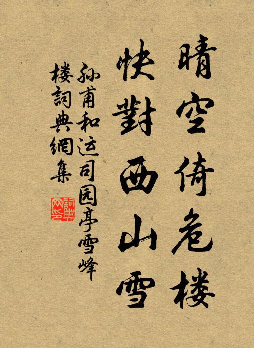 孙甫晴空倚危楼，快对西山雪书法作品欣赏
