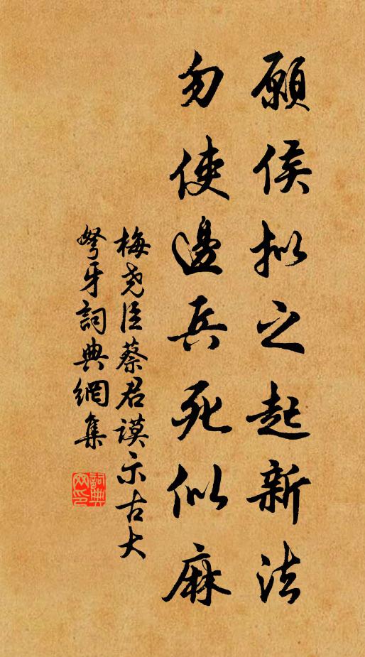 梅尧臣愿侯拟之起新法，勿使边兵死似麻书法作品欣赏