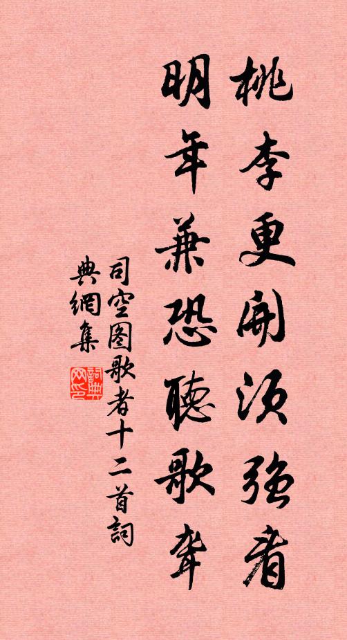 司空图桃李更开须强看,明年兼恐听歌聋书法作品欣赏