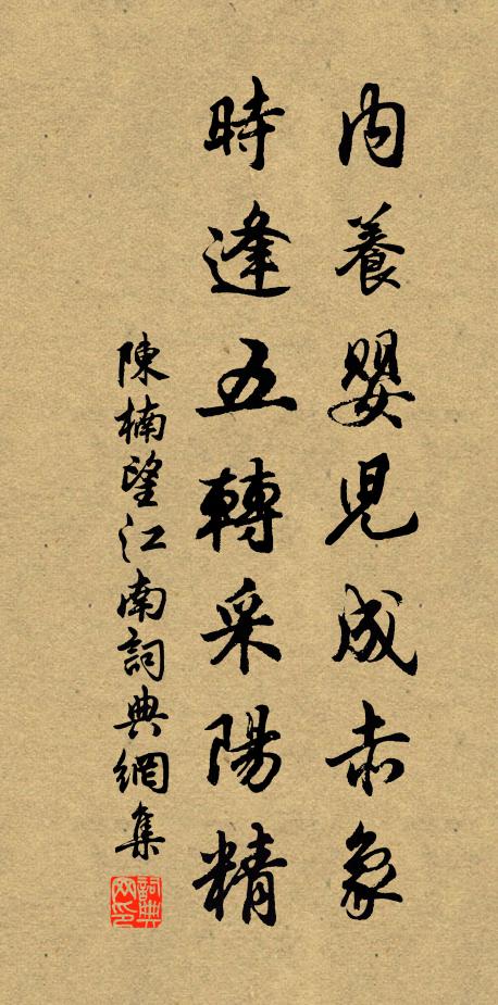 陈楠内养婴儿成赤象，时逢五转采阳精书法作品欣赏