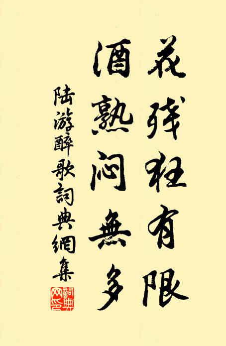 陆游花残狂有限，酒熟闷无多书法作品欣赏