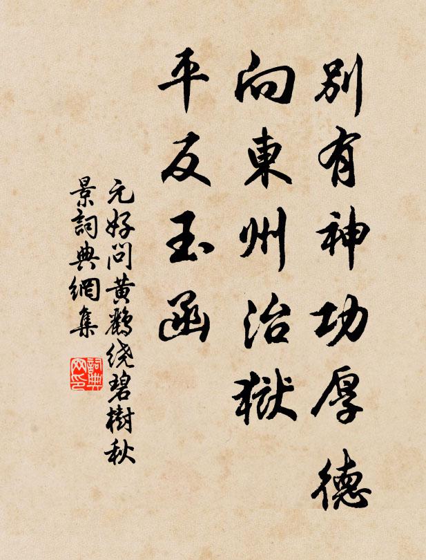 元好问别有神功厚德，向东州治狱，平反玉函书法作品欣赏