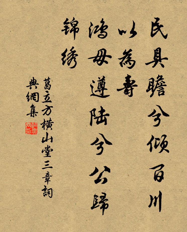 葛立方民具瞻兮倾百川以为寿，鸿毋遵陆兮公归锦绣书法作品欣赏