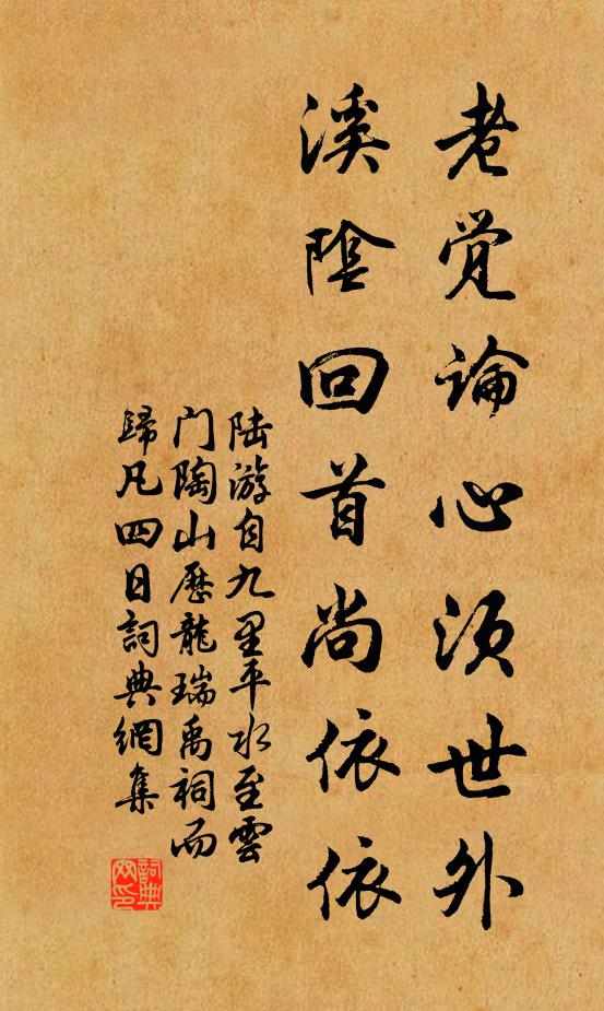 陆游老觉论心须世外，溪阴回首尚依依书法作品欣赏