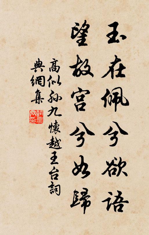 高似孙玉在佩兮欲语，望故宫兮如归书法作品欣赏