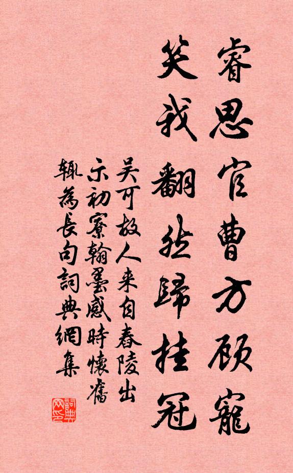 吴可睿思官曹方顾宠，笑我翻然归挂冠书法作品欣赏