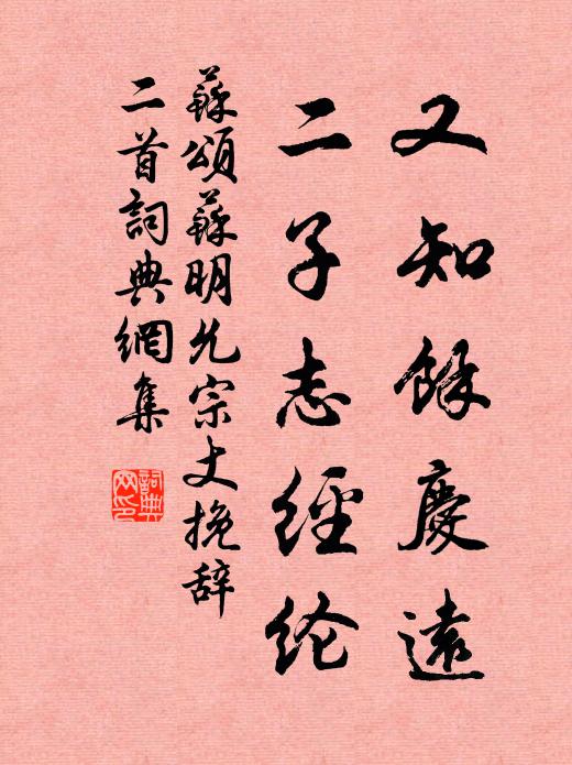 苏颂又知馀庆远，二子志经纶书法作品欣赏