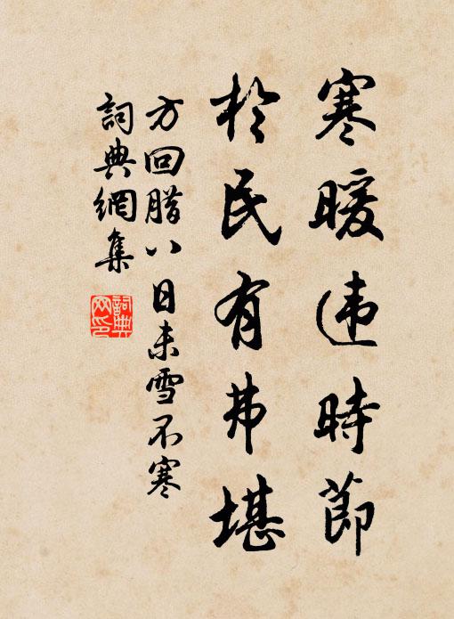 方回寒暖违时节，于民有弗堪书法作品欣赏
