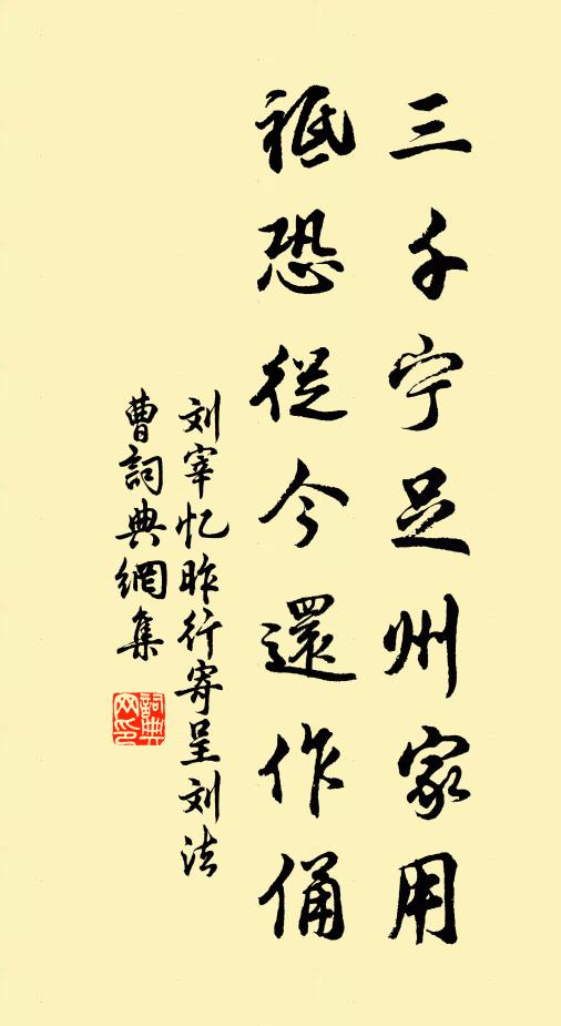 刘宰三千宁足州家用，祗恐从今还作俑书法作品欣赏