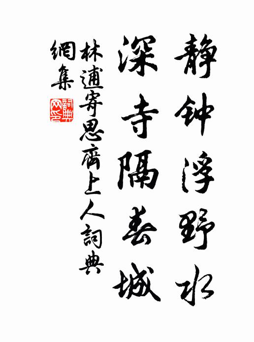 林逋静钟浮野水，深寺隔春城书法作品欣赏