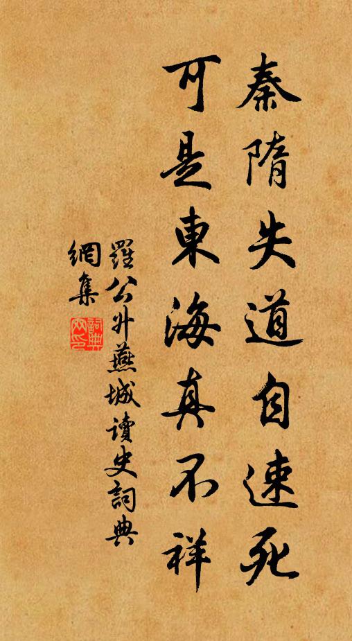 罗公升秦隋失道自速死，可是东海真不祥书法作品欣赏