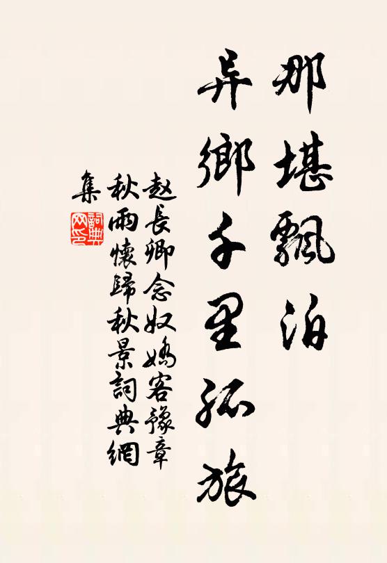 赵长卿那堪飘泊，异乡千里孤旅书法作品欣赏