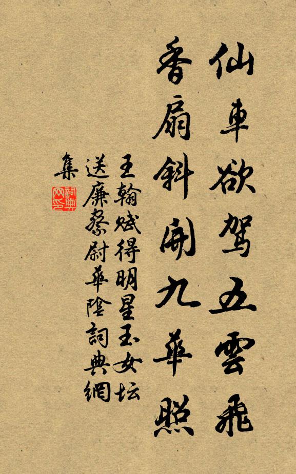 王翰仙车欲驾五云飞，香扇斜开九华照书法作品欣赏