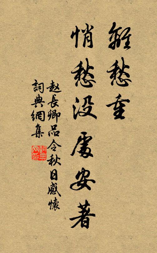 赵长卿离愁重、悄愁没处安著书法作品欣赏