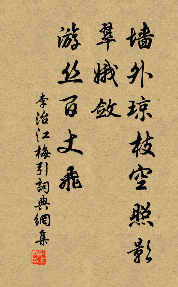 李治墙外琼枝空照影，翠娥敛，游丝百丈飞书法作品欣赏