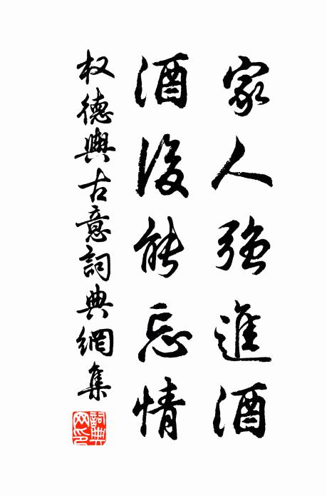 权德舆家人强进酒，酒后能忘情书法作品欣赏