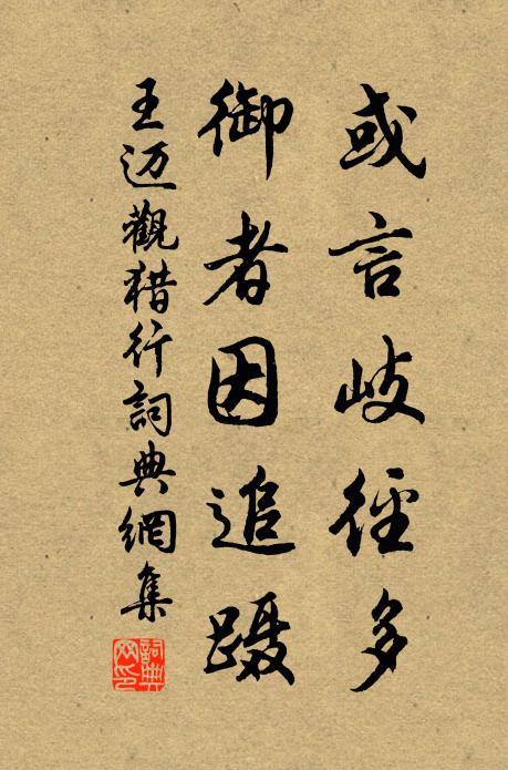王迈或言岐径多，御者因追蹑书法作品欣赏