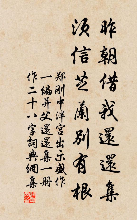 郑刚中昨朝借我还还集，须信芝兰别有根书法作品欣赏