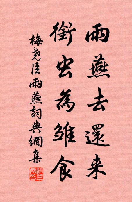 梅尧臣雨燕去还来，衔虫为雏食书法作品欣赏