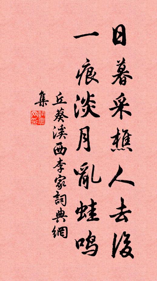 丘葵日暮采樵人去后，一痕淡月乱蛙鸣书法作品欣赏