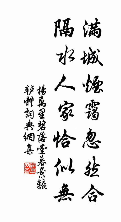 杨万里满城烟霭忽然合，隔水人家恰似无书法作品欣赏