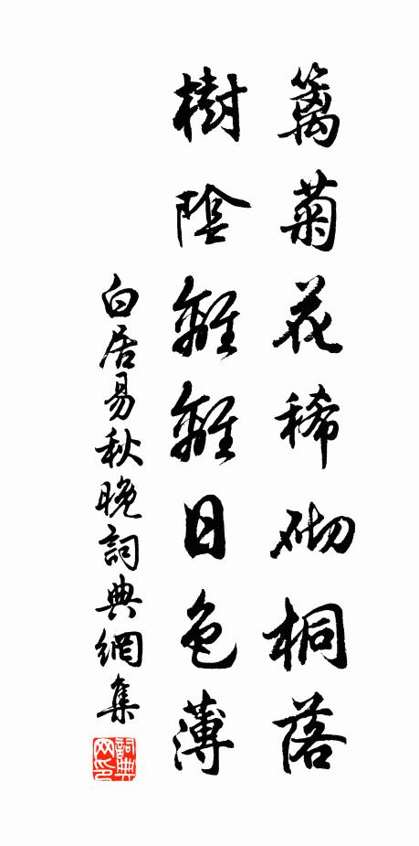 白居易篱菊花稀砌桐落，树阴离离日色薄书法作品欣赏