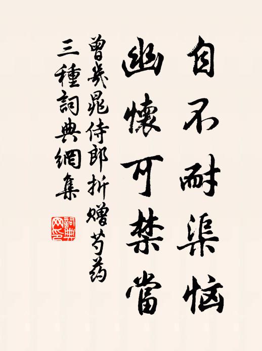 曾几自不耐渠恼，幽怀可禁当书法作品欣赏