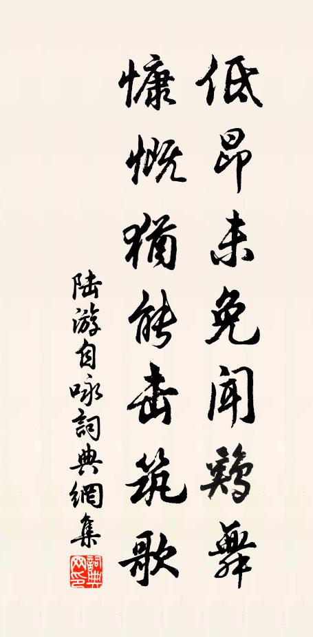 陆游低昂未免闻鸡舞，慷慨犹能击筑歌书法作品欣赏
