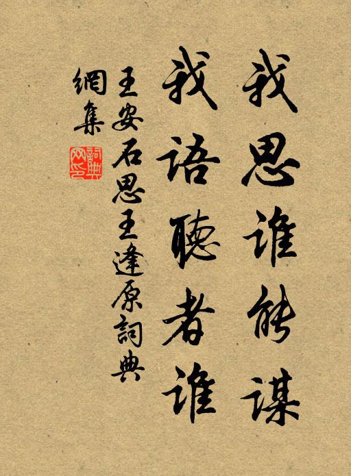 王安石我思谁能谋，我语听者谁书法作品欣赏