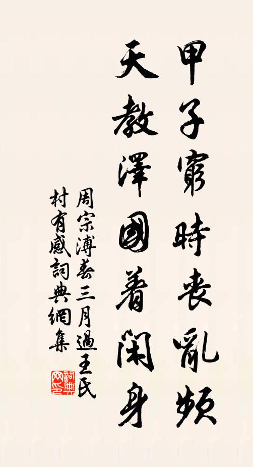 周宗溥甲子穷时丧乱频，天教泽国着闲身书法作品欣赏