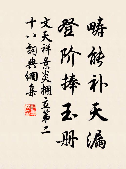 文天祥畴能补天漏，登阶捧玉册书法作品欣赏