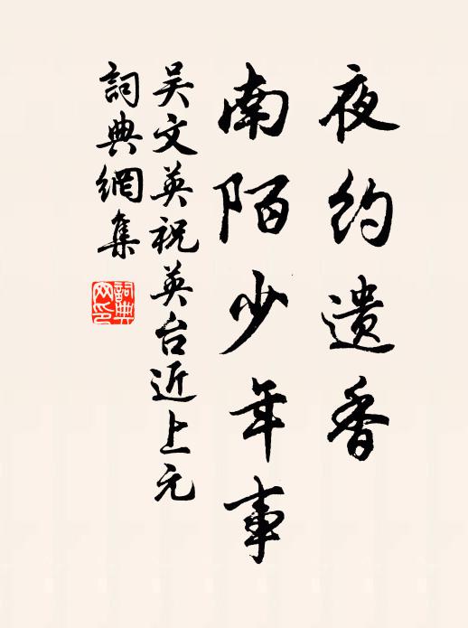 吴文英夜约遗香，南陌少年事书法作品欣赏