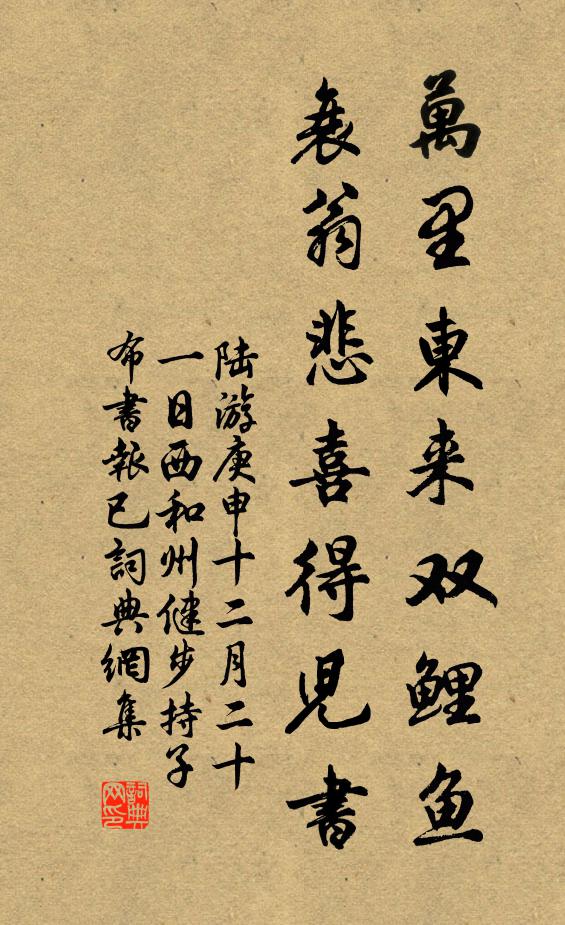 陆游万里东来双鲤鱼，衰翁悲喜得儿书书法作品欣赏