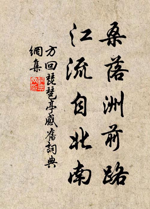 方回桑落洲前路，江流自北南书法作品欣赏