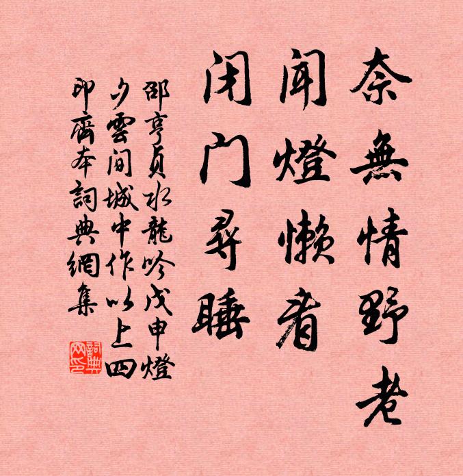 邵亨贞奈无情野老，闻灯懒看，闭门寻睡书法作品欣赏