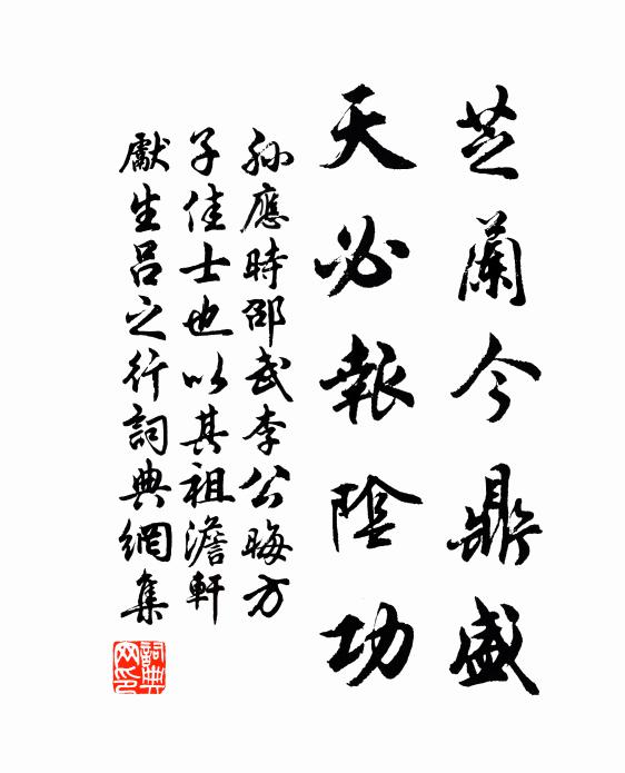 孙应时芝兰今鼎盛，天必报阴功书法作品欣赏
