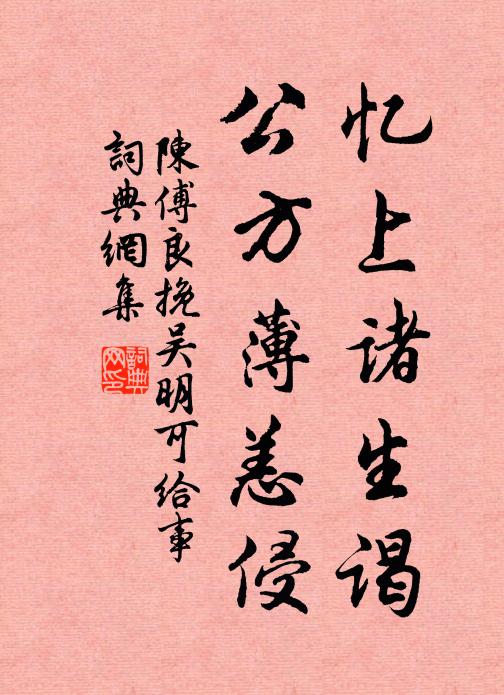 陈傅良忆上诸生谒，公方薄恙侵书法作品欣赏