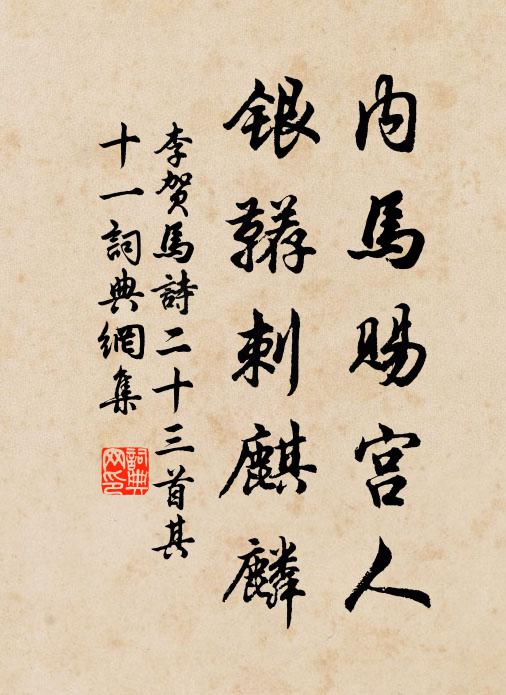 李贺内马赐宫人，银鞯刺麒麟书法作品欣赏