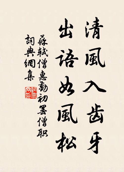 苏轼清风入齿牙，出语如风松书法作品欣赏