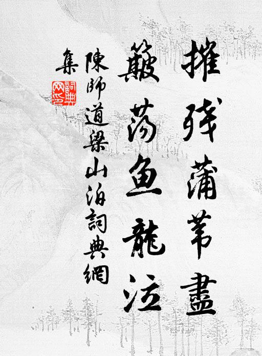 陈师道摧残蒲苇尽，簸荡鱼龙泣书法作品欣赏