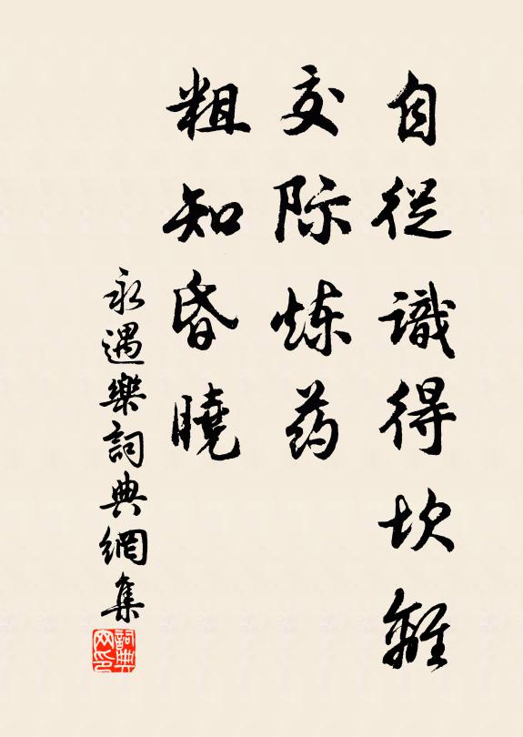 佚名自从识得坎离，交际炼药，粗知昏晓书法作品欣赏