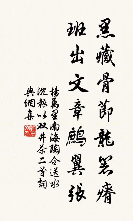 杨万里黑藏骨节龙箸瘠，班出文章鹧翼张书法作品欣赏