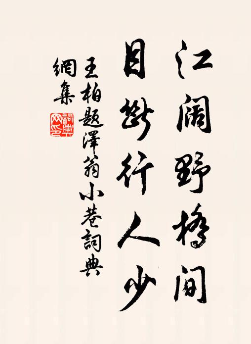 王柏江阔野桥间，目断行人少书法作品欣赏