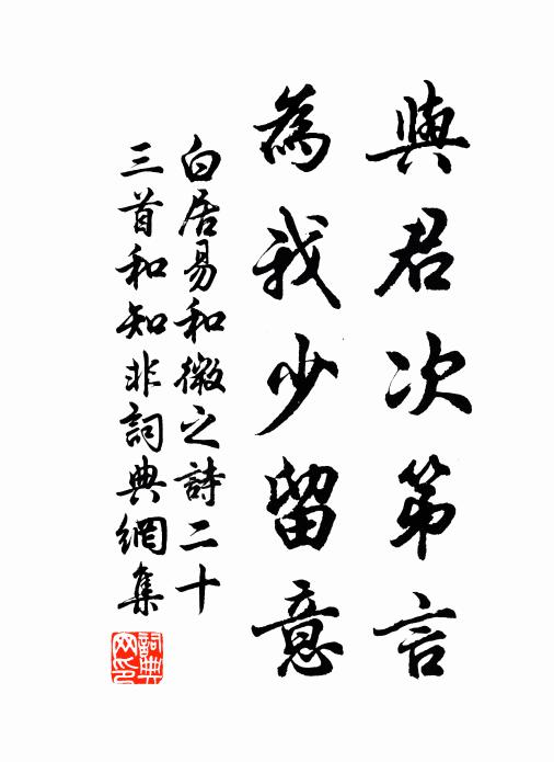 白居易与君次第言，为我少留意书法作品欣赏