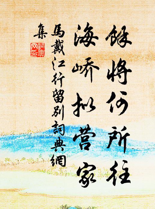 马戴余将何所往，海峤拟营家书法作品欣赏