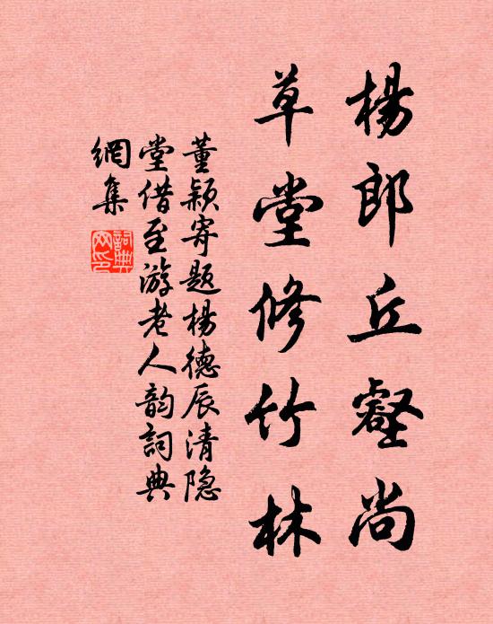 董颖杨郎丘壑尚，草堂修竹林书法作品欣赏