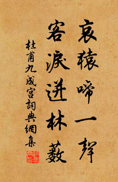 杜甫哀猿啼一声，客泪迸林薮书法作品欣赏