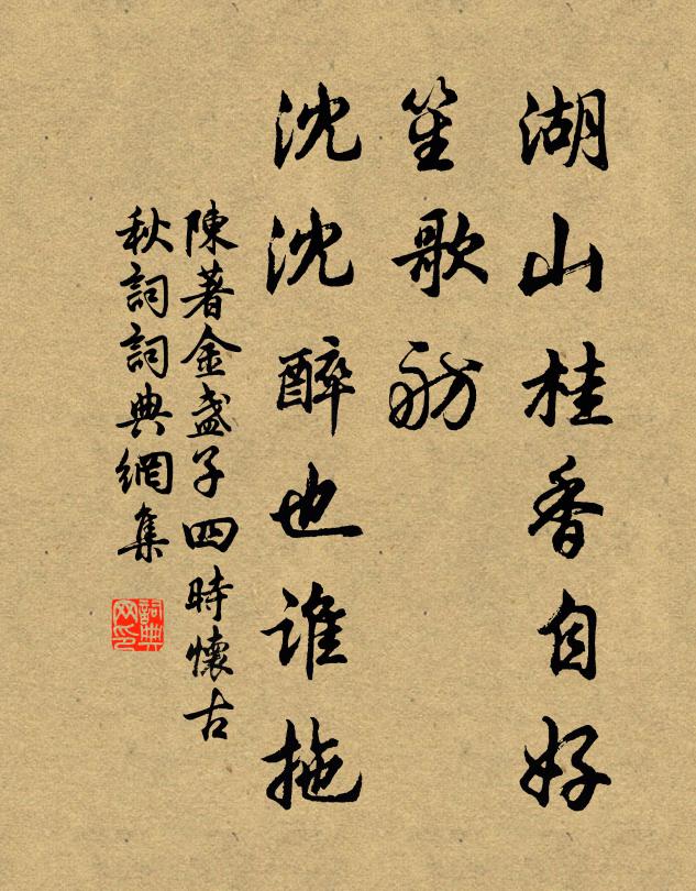 陈著湖山桂香自好，笙歌舫、沈沈醉也谁拖书法作品欣赏